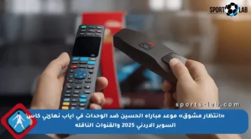 «انتظار مشوق» موعد مباراة الحسين ضد الوحدات في إياب نهائي كأس السوبر الأردني 2025 والقنوات الناقلة